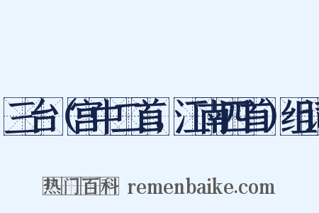 三台（宫中二首，江南四首）组词是什么意思的图片